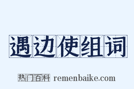 遇边使组词是什么意思的图片